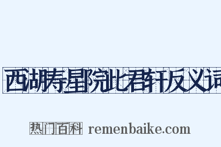 西湖寿星院此君轩反义词是什么意思的图片